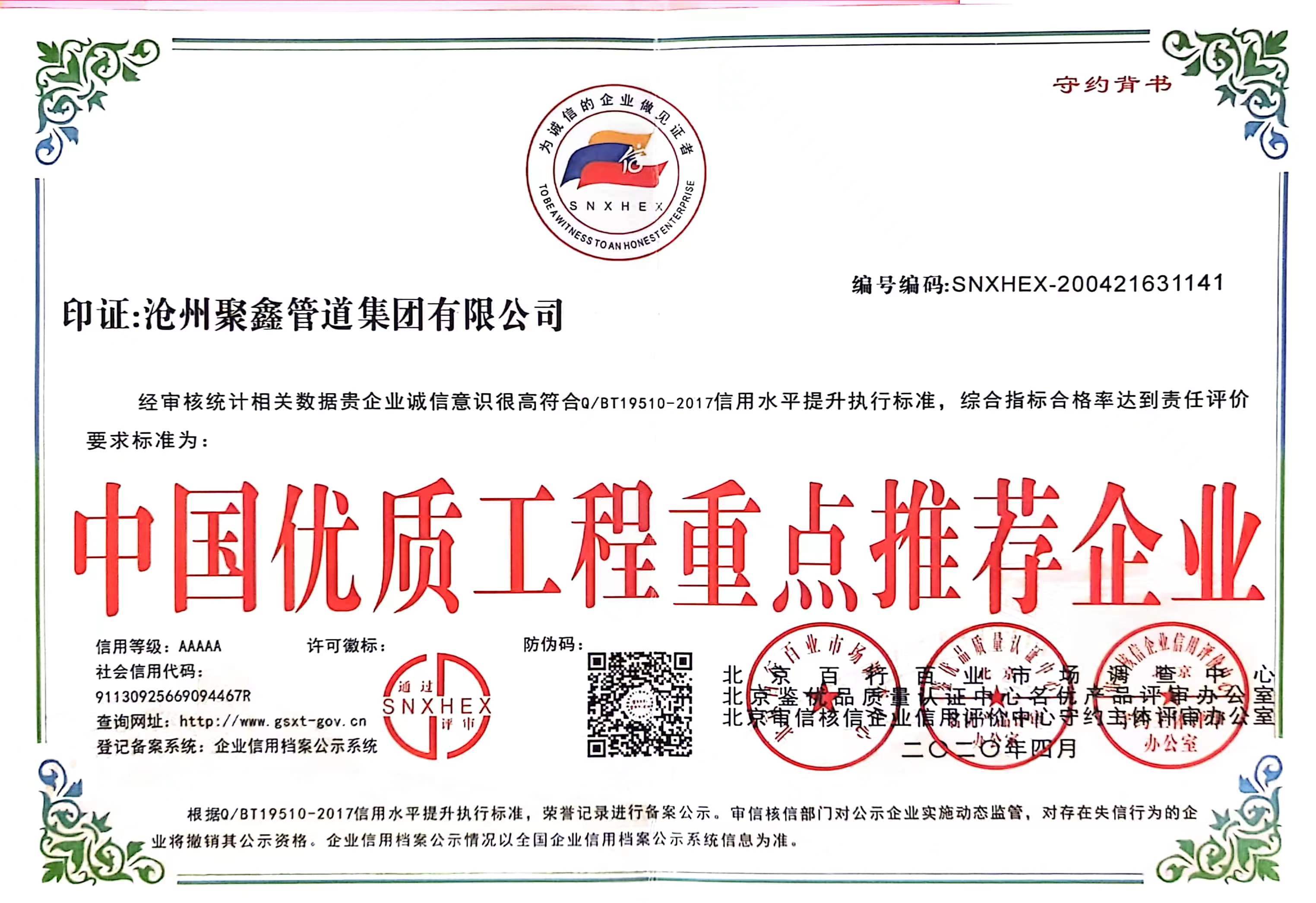 中(zhōng)國(guó)優質(zhì)工(gōng)程重點推薦企業