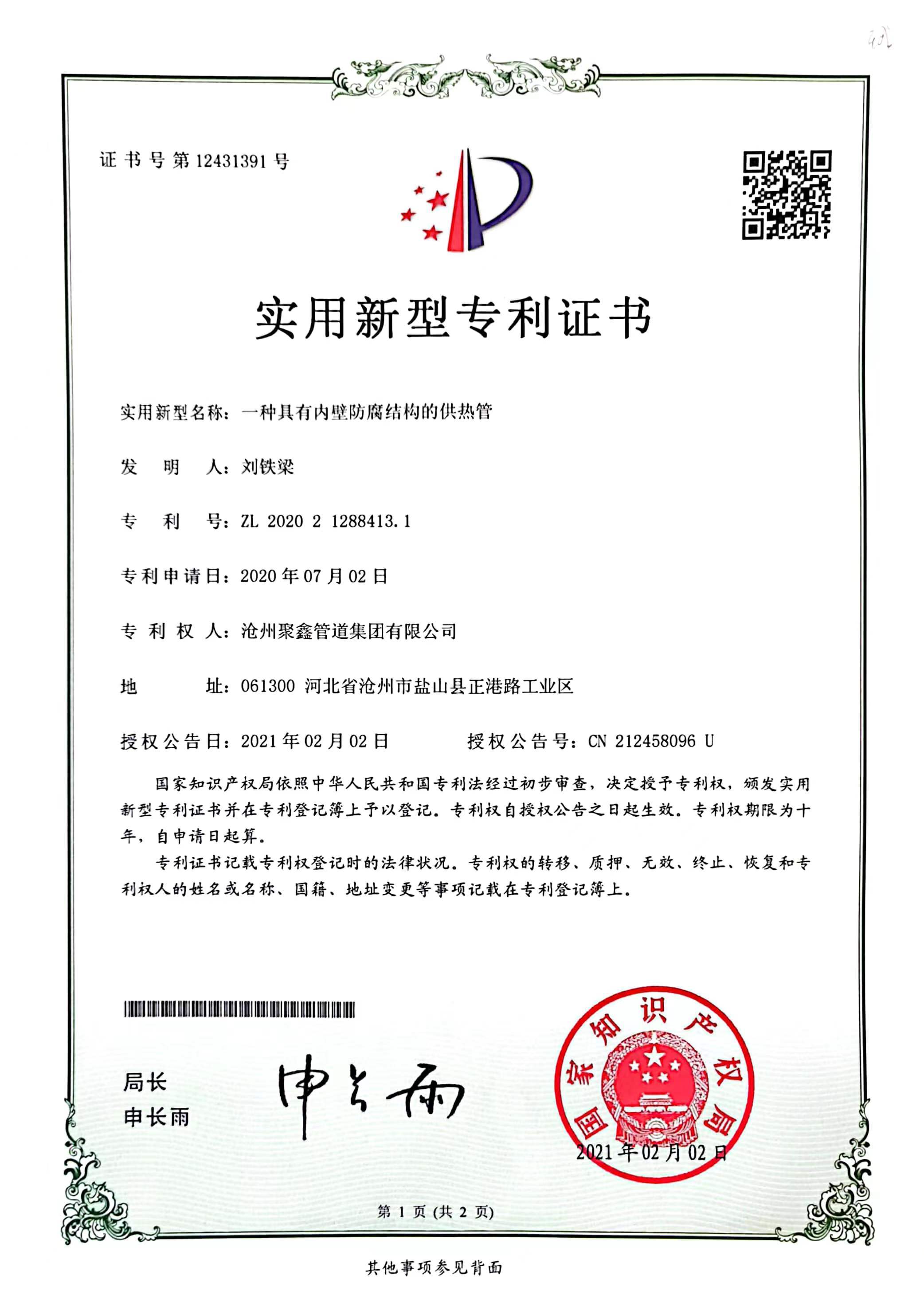 一種具(jù)有(yǒu)内壁防腐結構的供熱管實用(yòng)新(xīn)型專利證書